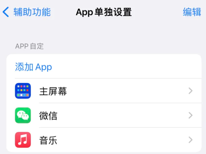 大田苹果14服务点分享iPhone14如何单独设置App 