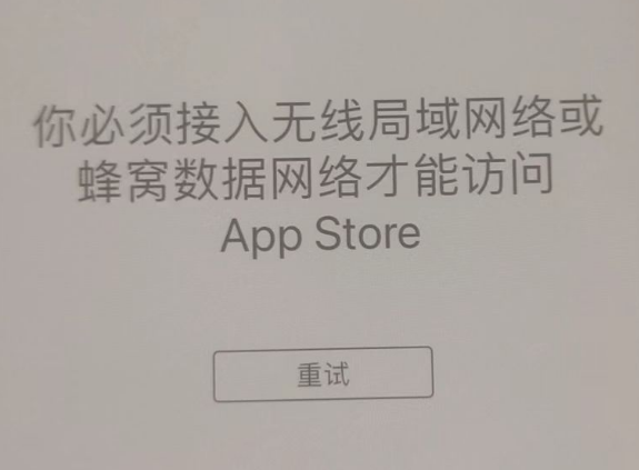 大田苹果服务网点分享无法在 iPhone 上打开 App Store 怎么办 