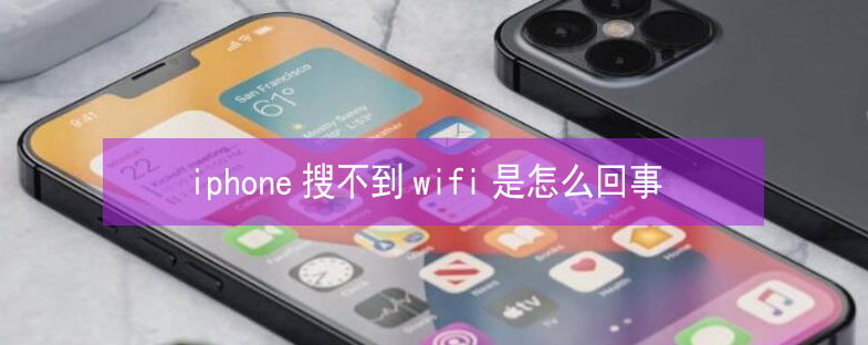 大田苹果13维修分享iPhone13搜索不到wifi怎么办 
